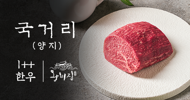 [왕비집] 1++한우 양지 국거리 200g(냉장)